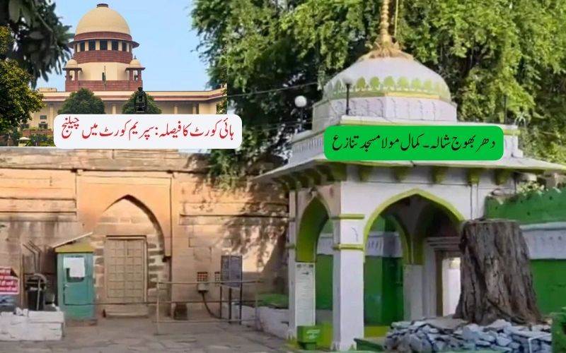 دھربھوج شالا۔ کمال مولا مسجد تنازع۔ مسلم فریق سپریم کورٹ سے رجوع